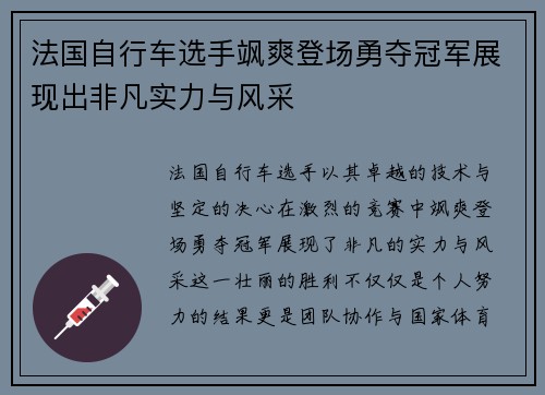 法国自行车选手飒爽登场勇夺冠军展现出非凡实力与风采