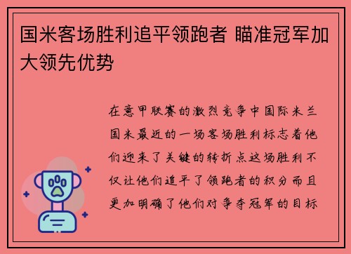 国米客场胜利追平领跑者 瞄准冠军加大领先优势