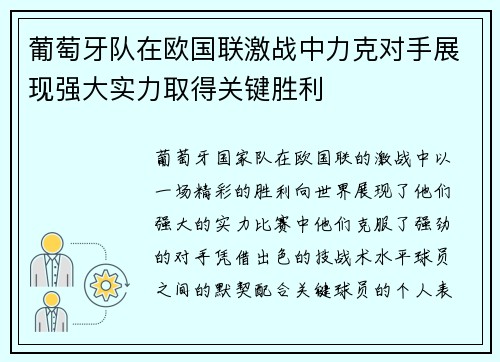 葡萄牙队在欧国联激战中力克对手展现强大实力取得关键胜利