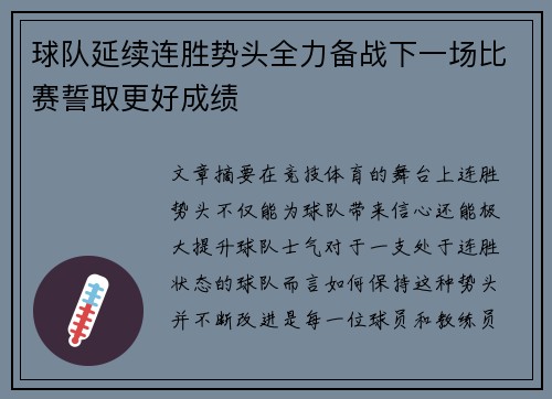 球队延续连胜势头全力备战下一场比赛誓取更好成绩