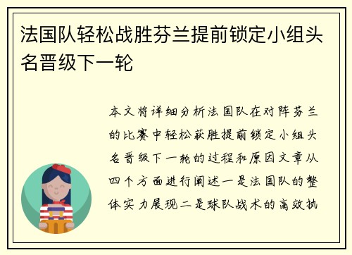 法国队轻松战胜芬兰提前锁定小组头名晋级下一轮