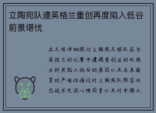 立陶宛队遭英格兰重创再度陷入低谷前景堪忧