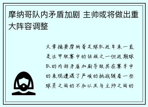 摩纳哥队内矛盾加剧 主帅或将做出重大阵容调整