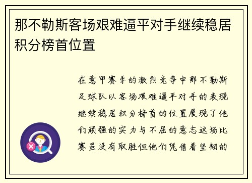 那不勒斯客场艰难逼平对手继续稳居积分榜首位置