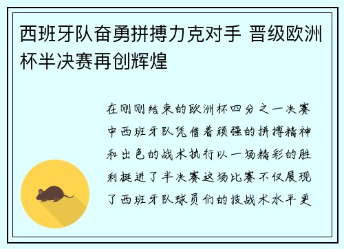 西班牙队奋勇拼搏力克对手 晋级欧洲杯半决赛再创辉煌