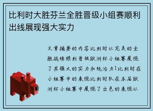 比利时大胜芬兰全胜晋级小组赛顺利出线展现强大实力