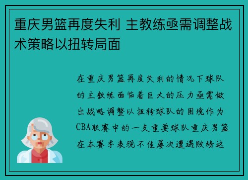 重庆男篮再度失利 主教练亟需调整战术策略以扭转局面