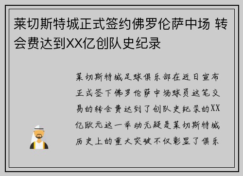 莱切斯特城正式签约佛罗伦萨中场 转会费达到XX亿创队史纪录