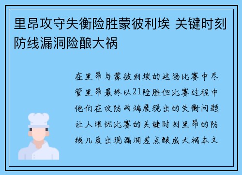 里昂攻守失衡险胜蒙彼利埃 关键时刻防线漏洞险酿大祸