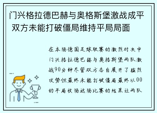 门兴格拉德巴赫与奥格斯堡激战成平 双方未能打破僵局维持平局局面