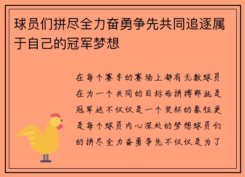球员们拼尽全力奋勇争先共同追逐属于自己的冠军梦想
