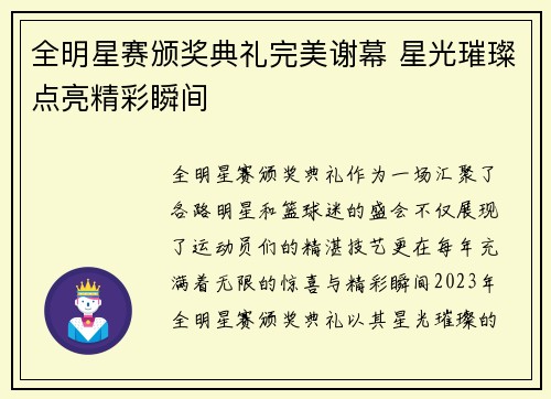全明星赛颁奖典礼完美谢幕 星光璀璨点亮精彩瞬间