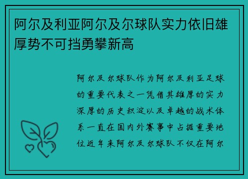 阿尔及利亚阿尔及尔球队实力依旧雄厚势不可挡勇攀新高