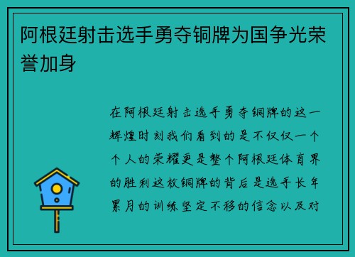 阿根廷射击选手勇夺铜牌为国争光荣誉加身