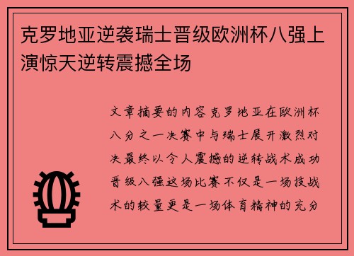克罗地亚逆袭瑞士晋级欧洲杯八强上演惊天逆转震撼全场