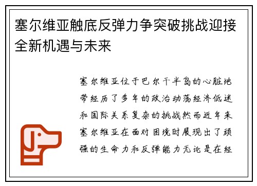 塞尔维亚触底反弹力争突破挑战迎接全新机遇与未来