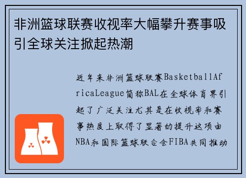 非洲篮球联赛收视率大幅攀升赛事吸引全球关注掀起热潮