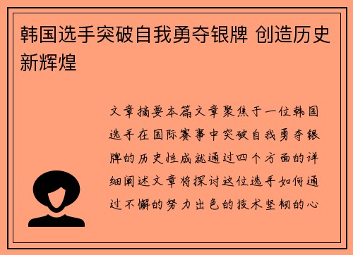 韩国选手突破自我勇夺银牌 创造历史新辉煌