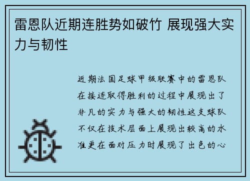 雷恩队近期连胜势如破竹 展现强大实力与韧性