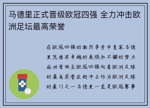 马德里正式晋级欧冠四强 全力冲击欧洲足坛最高荣誉