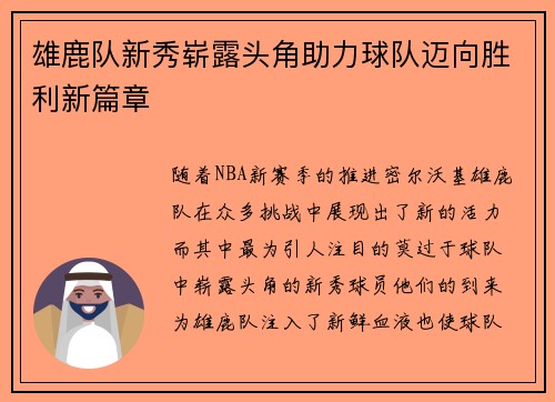 雄鹿队新秀崭露头角助力球队迈向胜利新篇章