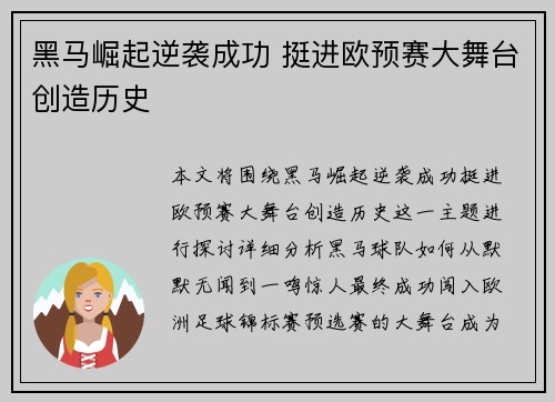 黑马崛起逆袭成功 挺进欧预赛大舞台创造历史
