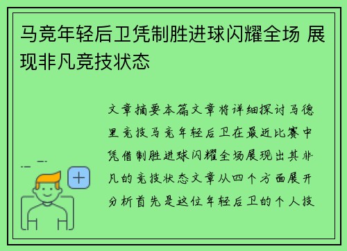 马竞年轻后卫凭制胜进球闪耀全场 展现非凡竞技状态