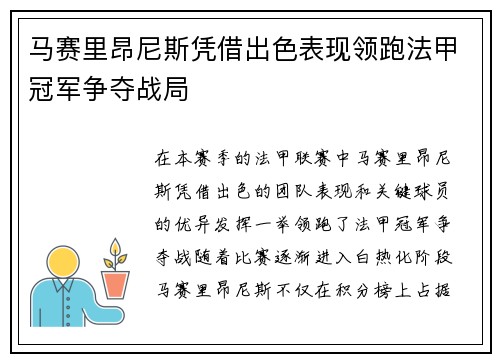 马赛里昂尼斯凭借出色表现领跑法甲冠军争夺战局