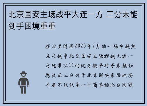 北京国安主场战平大连一方 三分未能到手困境重重