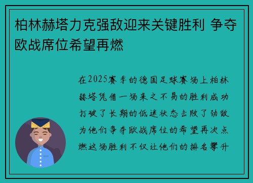 柏林赫塔力克强敌迎来关键胜利 争夺欧战席位希望再燃