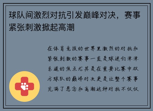 球队间激烈对抗引发巅峰对决，赛事紧张刺激掀起高潮