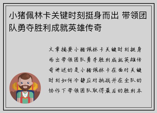 小猪佩林卡关键时刻挺身而出 带领团队勇夺胜利成就英雄传奇