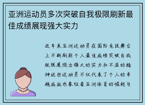 亚洲运动员多次突破自我极限刷新最佳成绩展现强大实力