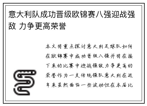意大利队成功晋级欧锦赛八强迎战强敌 力争更高荣誉