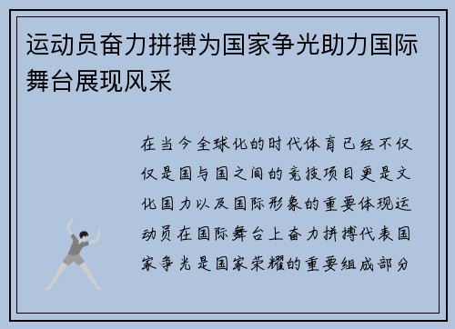 运动员奋力拼搏为国家争光助力国际舞台展现风采