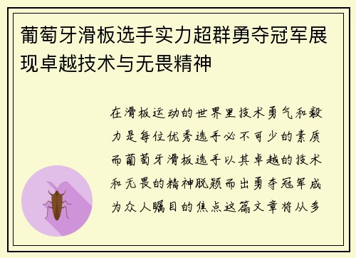 葡萄牙滑板选手实力超群勇夺冠军展现卓越技术与无畏精神