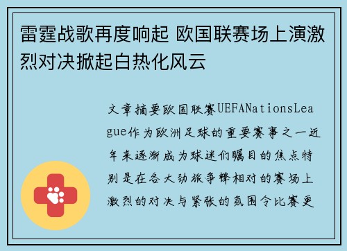 雷霆战歌再度响起 欧国联赛场上演激烈对决掀起白热化风云