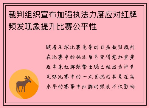 裁判组织宣布加强执法力度应对红牌频发现象提升比赛公平性
