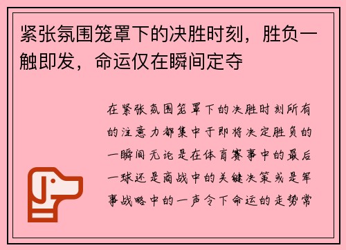 紧张氛围笼罩下的决胜时刻，胜负一触即发，命运仅在瞬间定夺