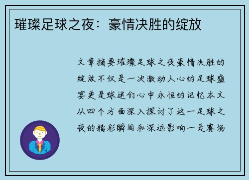 璀璨足球之夜：豪情决胜的绽放