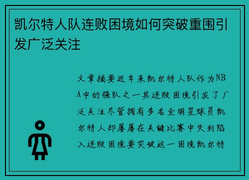 凯尔特人队连败困境如何突破重围引发广泛关注