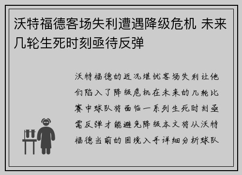 沃特福德客场失利遭遇降级危机 未来几轮生死时刻亟待反弹