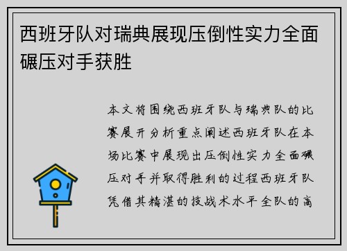 西班牙队对瑞典展现压倒性实力全面碾压对手获胜