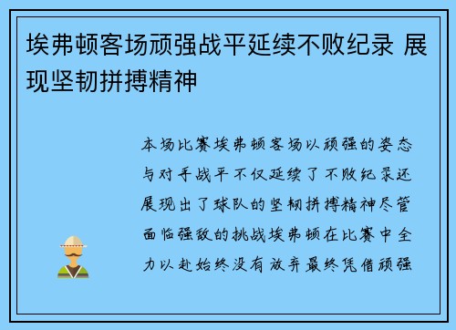 埃弗顿客场顽强战平延续不败纪录 展现坚韧拼搏精神