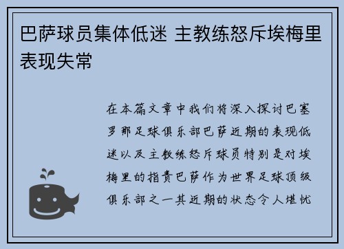 巴萨球员集体低迷 主教练怒斥埃梅里表现失常