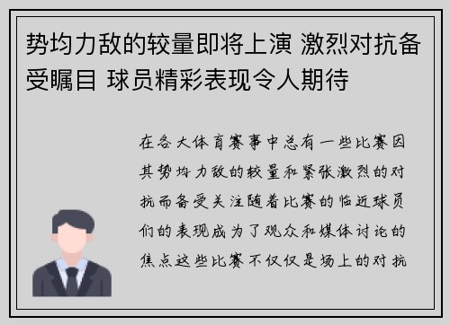 势均力敌的较量即将上演 激烈对抗备受瞩目 球员精彩表现令人期待