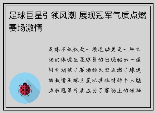 足球巨星引领风潮 展现冠军气质点燃赛场激情