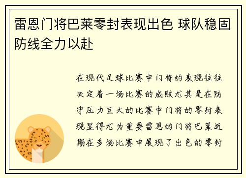 雷恩门将巴莱零封表现出色 球队稳固防线全力以赴