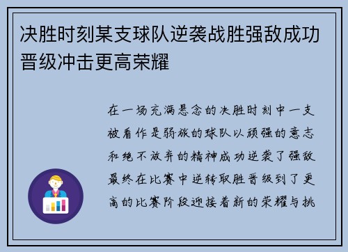 决胜时刻某支球队逆袭战胜强敌成功晋级冲击更高荣耀
