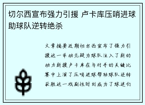 切尔西宣布强力引援 卢卡库压哨进球助球队逆转绝杀